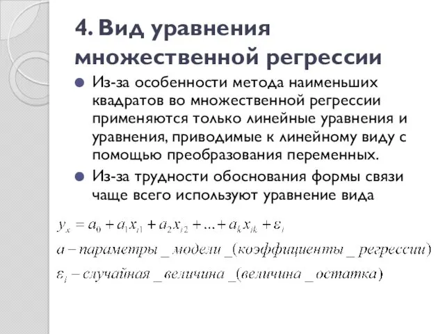 4. Вид уравнения множественной регрессии Из-за особенности метода наименьших квадратов