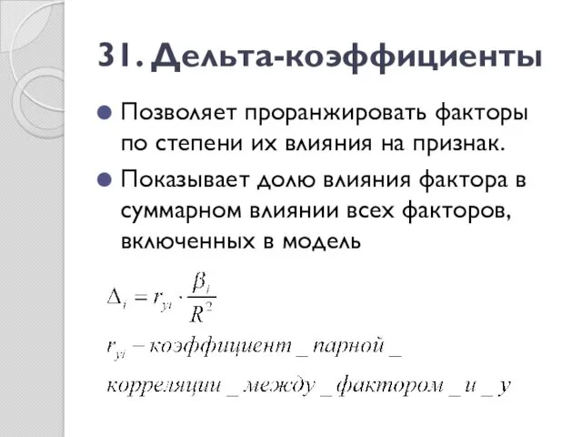 31. Дельта-коэффициенты Позволяет проранжировать факторы по степени их влияния на