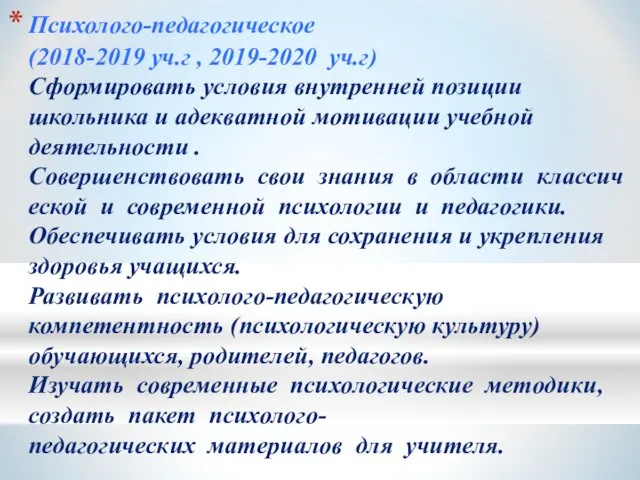 Психолого-педагогическое (2018-2019 уч.г , 2019-2020 уч.г) Сформировать условия внутренней позиции школьника и адекватной