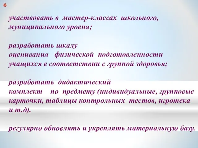 участвовать в мастер-классах школьного, муниципального уровня; разработать шкалу оценивания физической