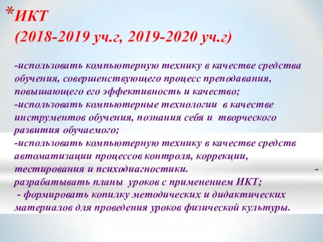 ИКТ (2018-2019 уч.г, 2019-2020 уч.г) -использовать компьютерную технику в качестве средства обучения, совершенствующего