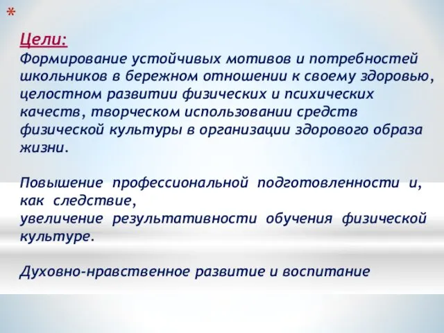 Цели: Формирование устойчивых мотивов и потребностей школьников в бережном отношении