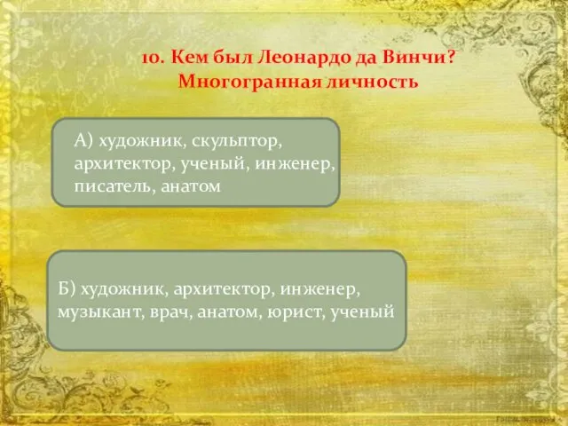 10. Кем был Леонардо да Винчи? Многогранная личность