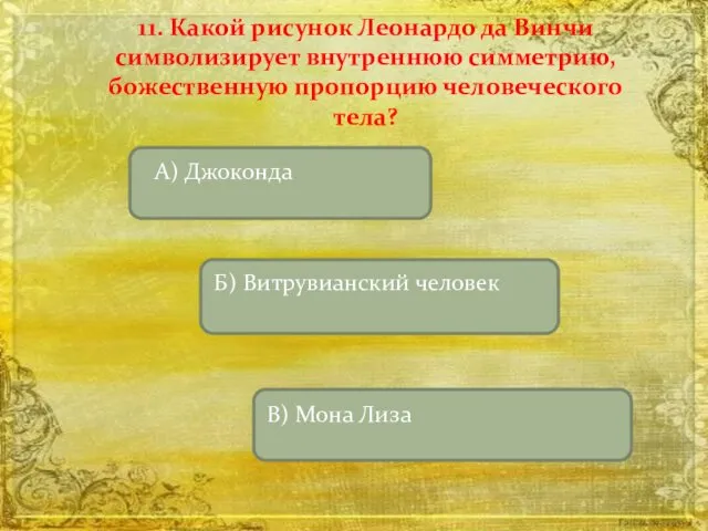 11. Какой рисунок Леонардо да Винчи символизирует внутреннюю симметрию, божественную пропорцию человеческого тела?