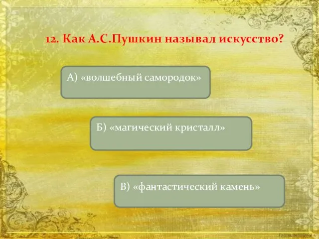 12. Как А.С.Пушкин называл искусство?