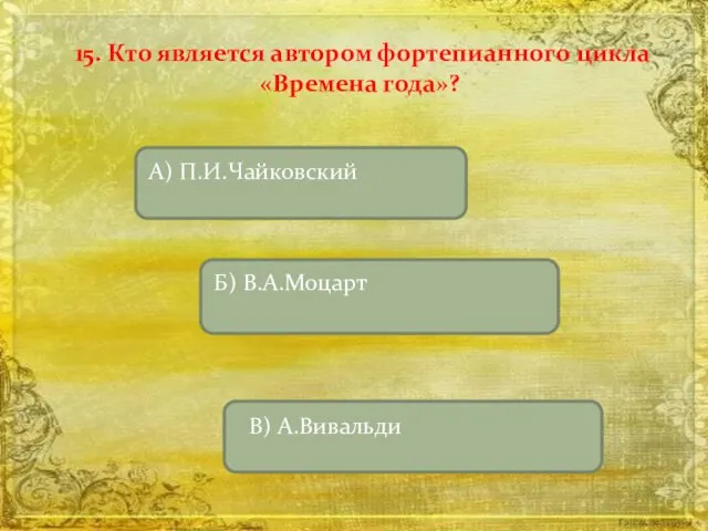 15. Кто является автором фортепианного цикла «Времена года»?