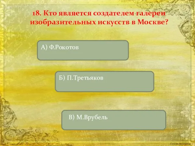 18. Кто является создателем галереи изобразительных искусств в Москве?