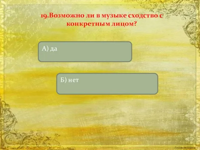 19.Возможно ли в музыке сходство с конкретным лицом?