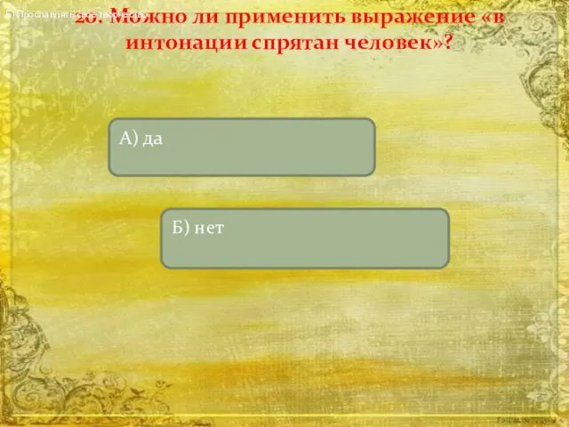 20. Можно ли применить выражение «в интонации спрятан человек»? Б) Прославлять свое творчество