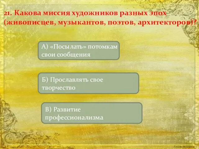 21. Какова миссия художников разных эпох (живописцев, музыкантов, поэтов, архитекторов)?