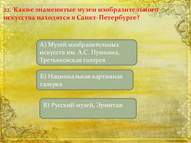 22. Какие знаменитые музеи изобразительного искусства находятся в Санкт-Петербурге?