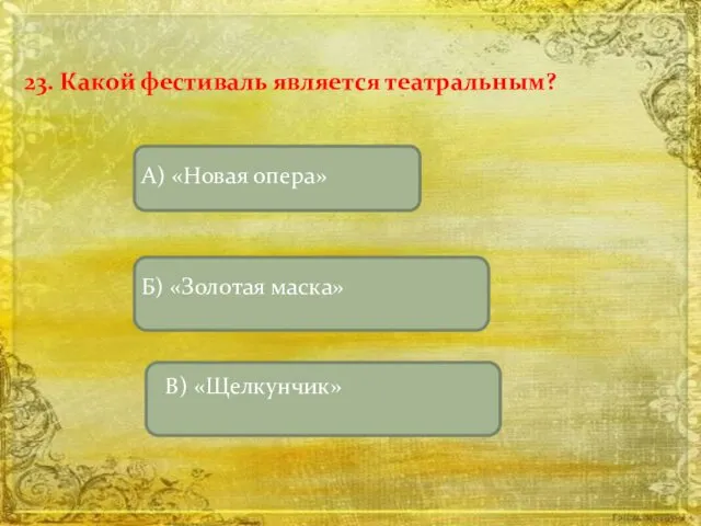 23. Какой фестиваль является театральным?