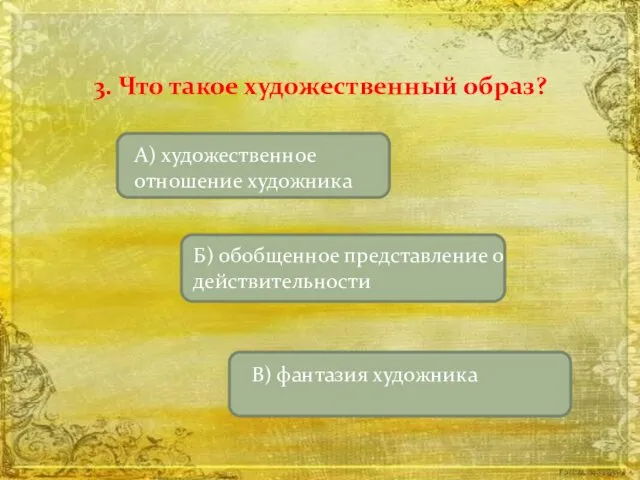 3. Что такое художественный образ? А) художественное отношение художника