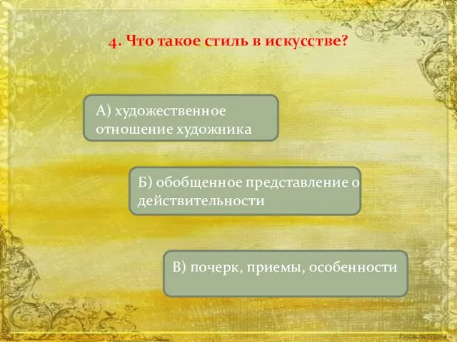 4. Что такое стиль в искусстве? А) художественное отношение художника