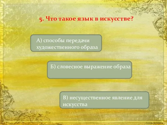 5. Что такое язык в искусстве?