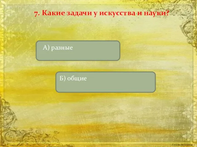 7. Какие задачи у искусства и науки?