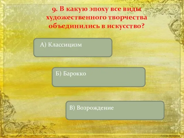 9. В какую эпоху все виды художественного творчества объединились в искусство?