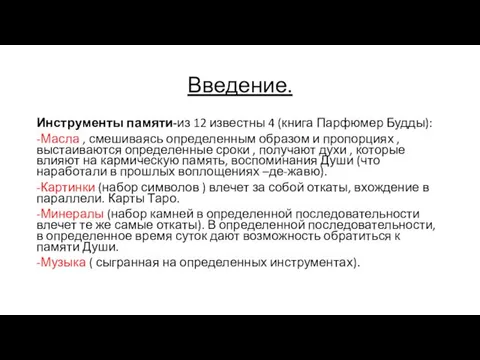 Введение. Инструменты памяти-из 12 известны 4 (книга Парфюмер Будды): -Масла