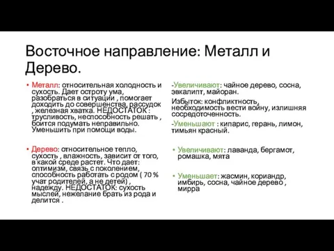 Восточное направление: Металл и Дерево. Металл: относительная холодность и сухость.