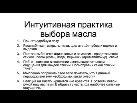 Интуитивная практика выбора масла Принять удобную позу Расслабиться, закрыть глаза,