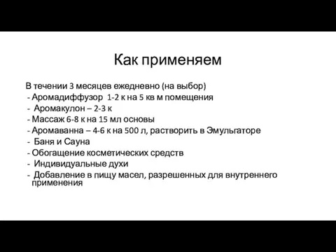 Как применяем В течении 3 месяцев ежедневно (на выбор) Аромадиффузор