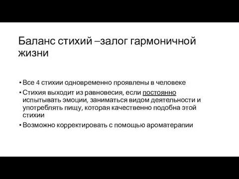 Баланс стихий –залог гармоничной жизни Все 4 стихии одновременно проявлены