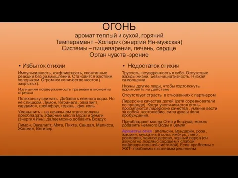 ОГОНЬ аромат теплый и сухой, горячий Темперамент –Холерик (энергия Ян-мужская)