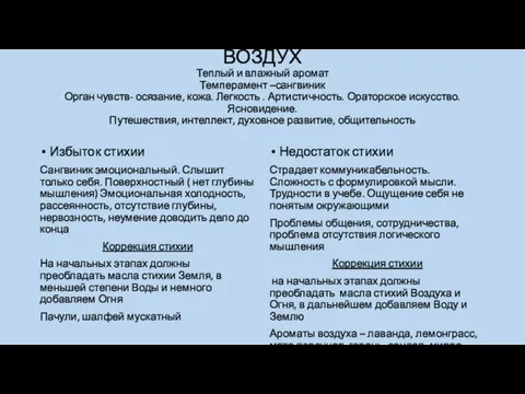 ВОЗДУХ Теплый и влажный аромат Темперамент –сангвиник Орган чувств- осязание,