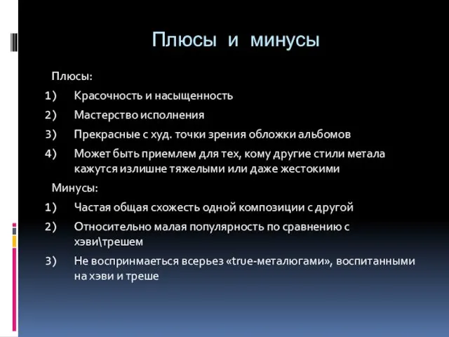 Плюсы и минусы Плюсы: Красочность и насыщенность Мастерство исполнения Прекрасные