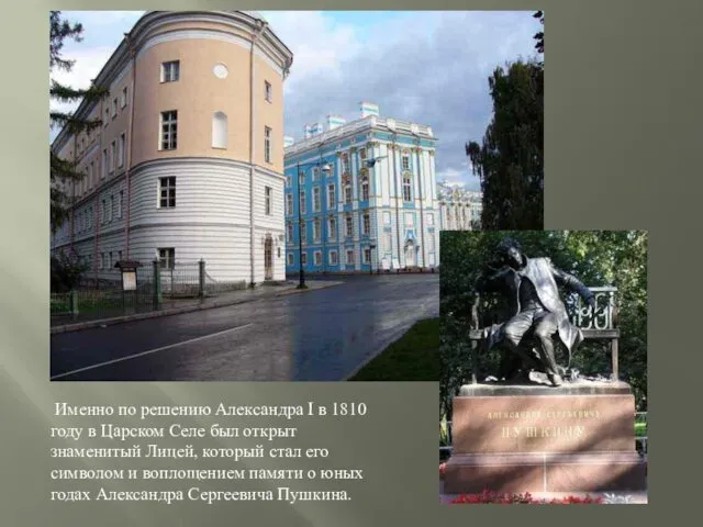 Именно по решению Александра I в 1810 году в Царском Селе был открыт