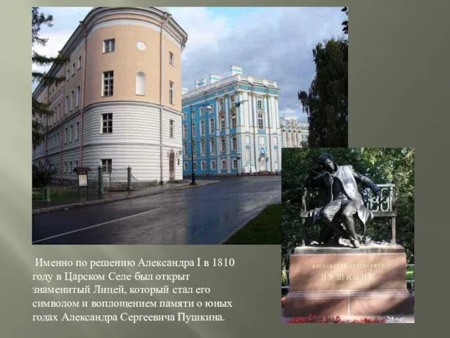 Именно по решению Александра I в 1810 году в Царском