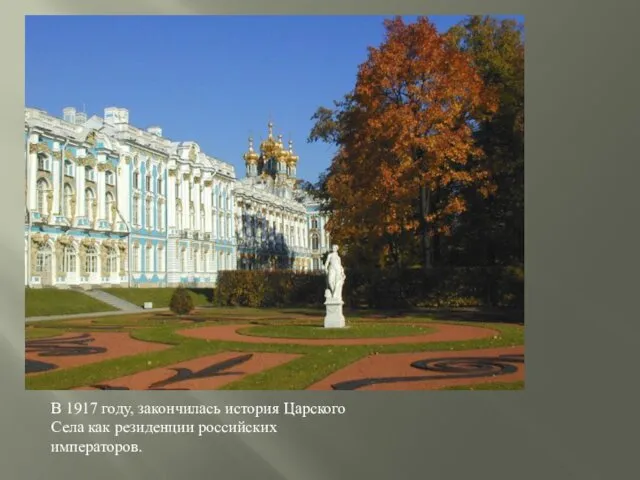 В 1917 году, закончилась история Царского Села как резиденции российских императоров.