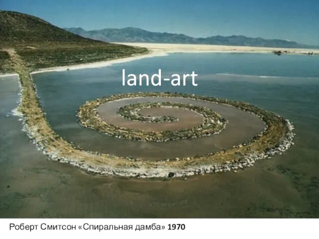 Роберт Смитсон «Спиральная дамба» 1970 land-art
