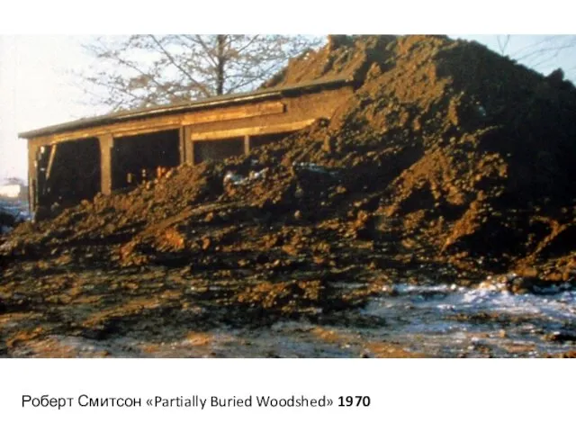 Роберт Смитсон «Partially Buried Woodshed» 1970