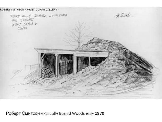 Роберт Смитсон «Partially Buried Woodshed» 1970