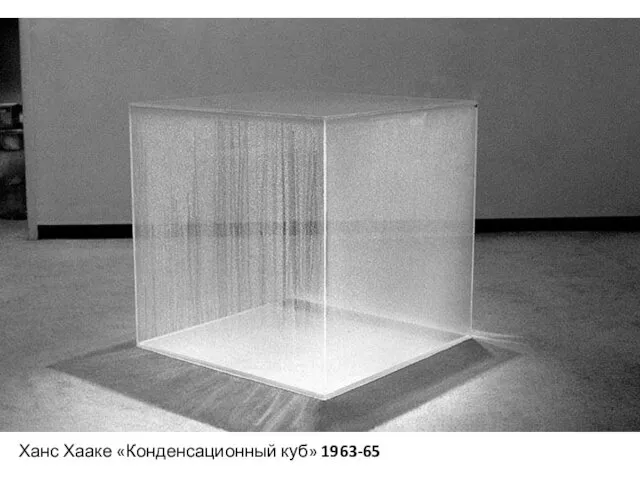 Ханс Хааке «Конденсационный куб» 1963-65