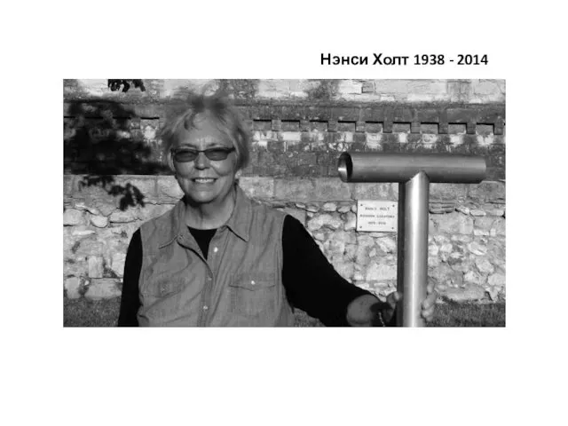 Нэнси Холт 1938 - 2014