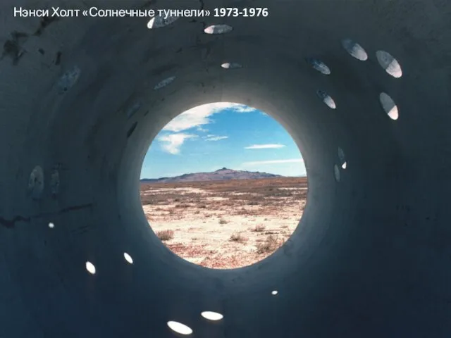 Нэнси Холт «Солнечные туннели» 1973-1976
