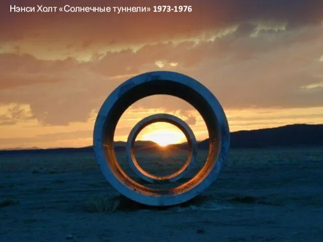 Нэнси Холт «Солнечные туннели» 1973-1976