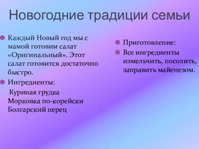 Новогодние традиции семьи Каждый Новый год мы с мамой готовим