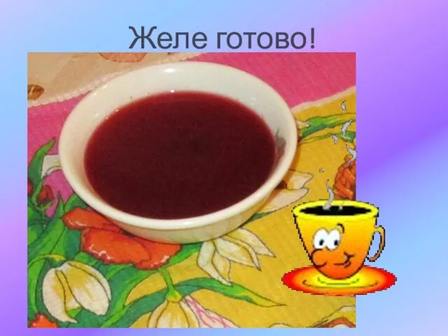 Желе готово!