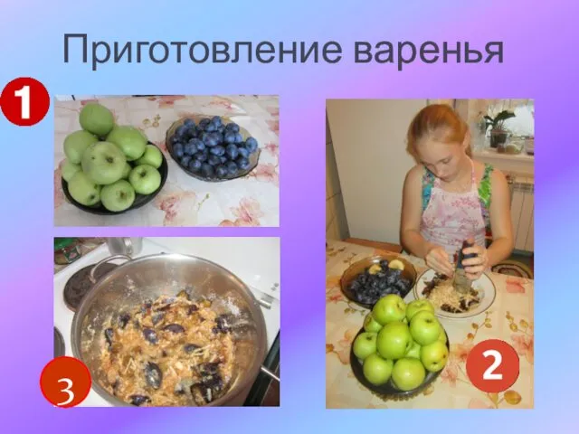 Приготовление варенья 3