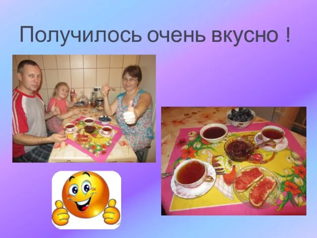 Получилось очень вкусно !