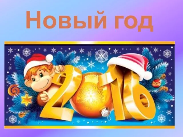 Новый год