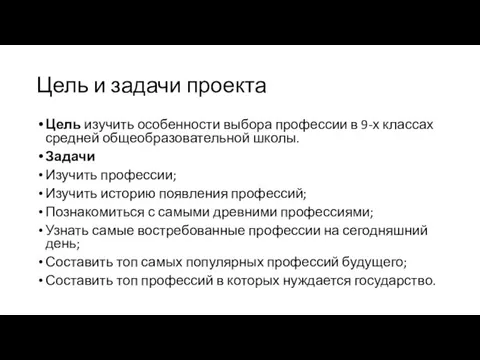 Цель и задачи проекта Цель изучить особенности выбора профессии в