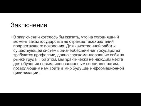 Заключение В заключении хотелось бы сказать, что на сегодняшний момент