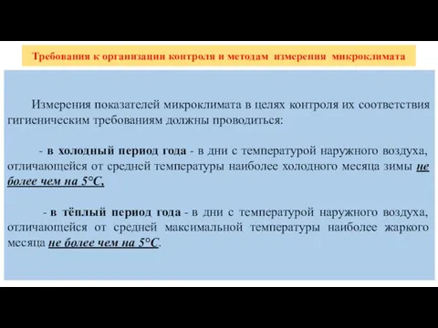 Требования к организации контроля и методам измерения микроклимата Измерения показателей