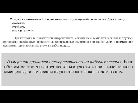 Измерения показателей микроклимата следует проводить не менее 3 раз в