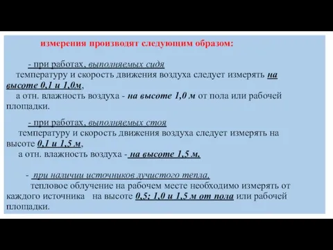 измерения производят следующим образом: - при работах, выполняемых сидя температуру