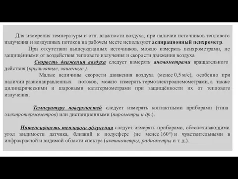 Для измерения температуры и отн. влажности воздуха, при наличии источников